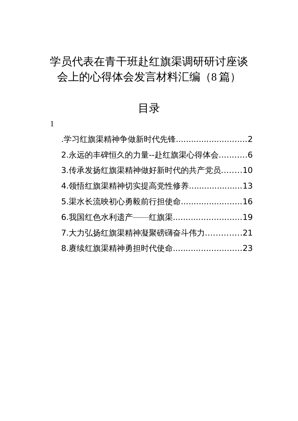 学员代表在青干班赴红旗渠调研研讨座谈会上的心得体会发言材料汇编（8篇）_第1页