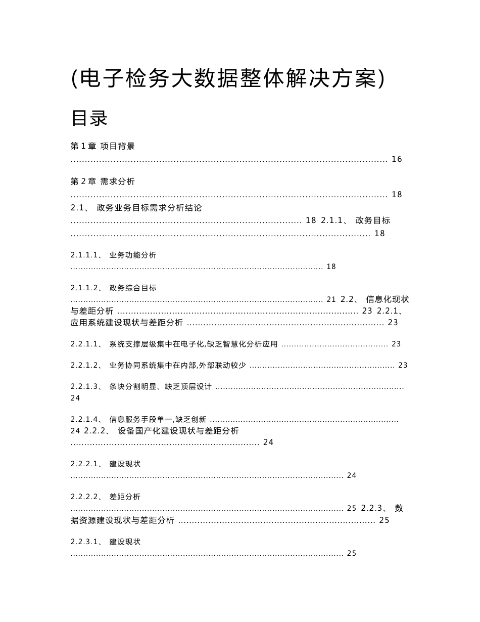 智慧检务大数据平台电子检务大数据整体解决方案_第1页