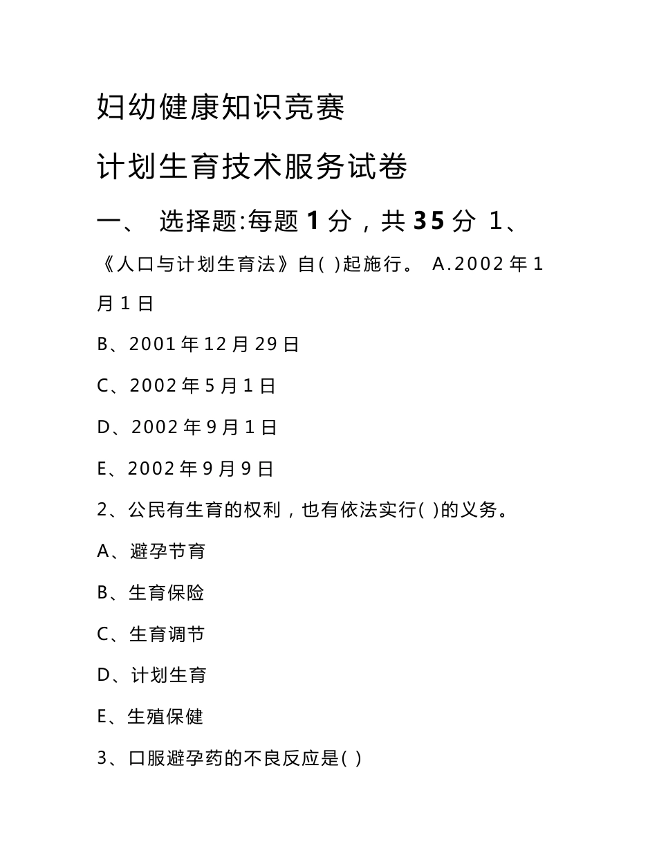 妇幼健康知识竞赛计划生育技术服务试卷_第1页