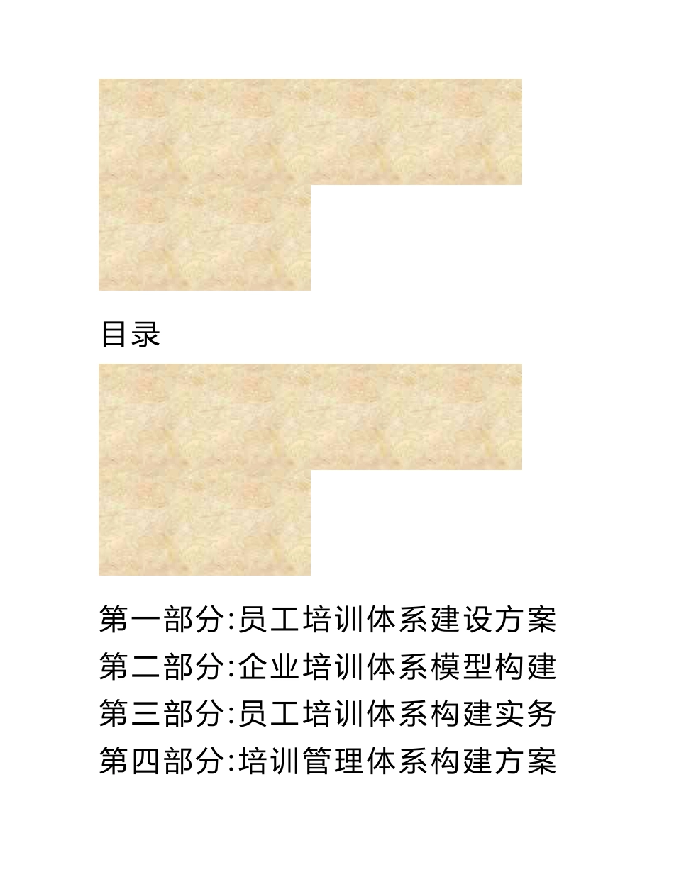 员工培训管理体系构建方案【汇集四个经典方案，多年珍藏资料】_第2页