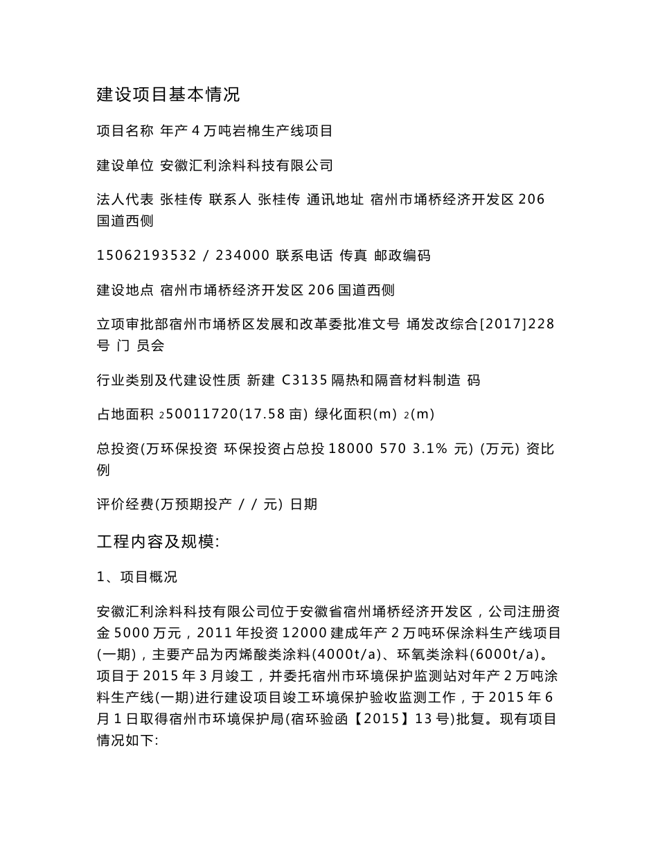 环境影响评价报告公示：年产4万吨岩棉生产线项目环评报告_第2页