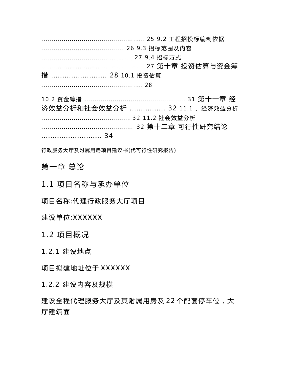 某市行政服务大厅及附属用房项目建议书(代可行性研究报告)_第3页