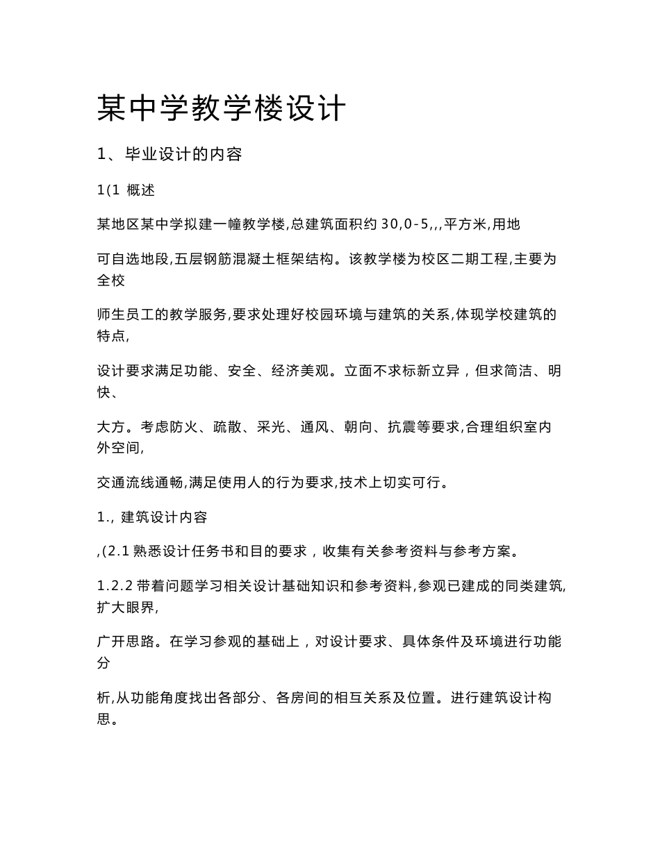 某中学教学楼毕业设计(含任务书、计算书)--(也适用于其他土木类似案例)_第1页