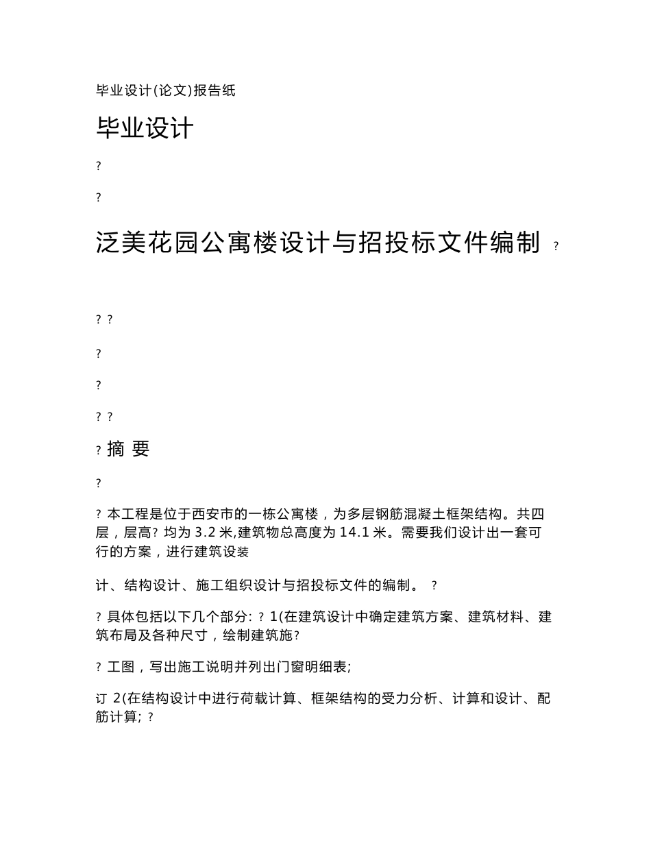 工程造价专业毕业设计 某花园公寓楼设计与招投标文件编制_第1页