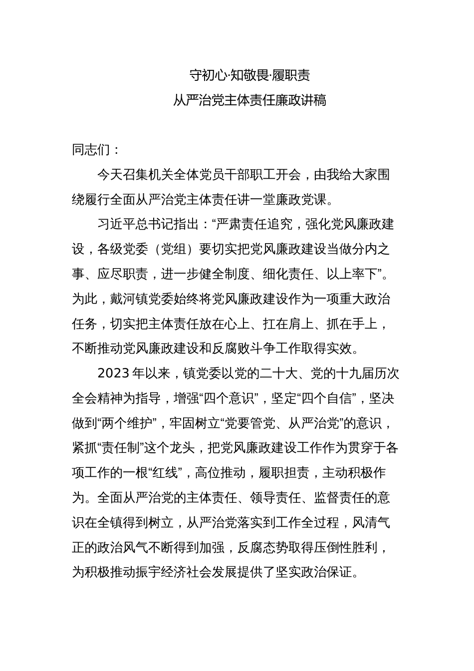 守初心、知敬畏、履职责乡镇党委书记2023年从严治党主体责任廉政三会一课讲稿宣讲报告_第1页