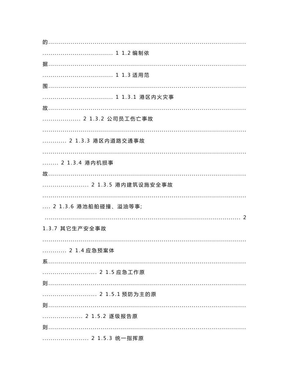 码头生产安全事故应急预案_第2页