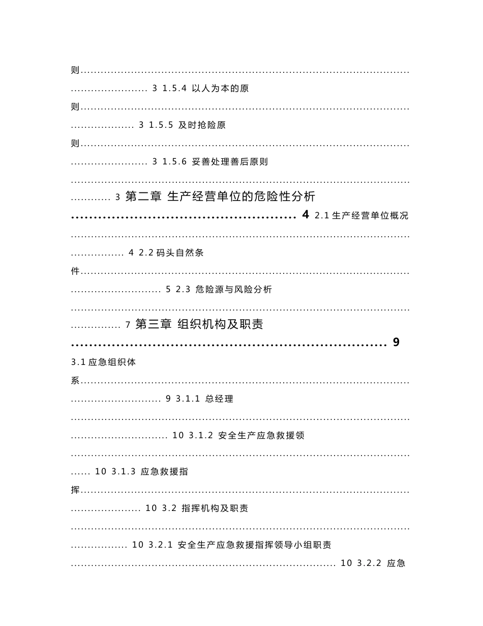码头生产安全事故应急预案_第3页