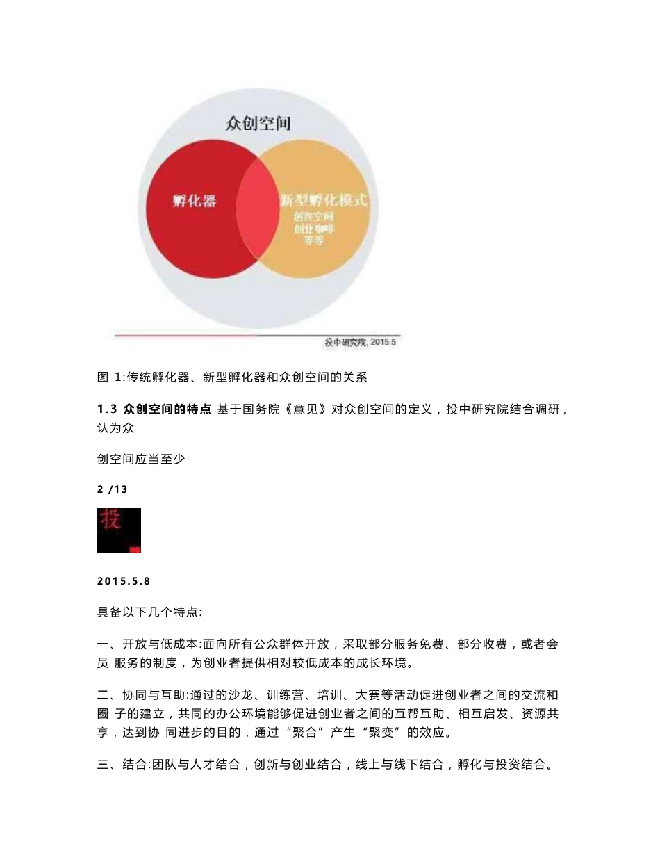 众创空间专题研究报告_第3页