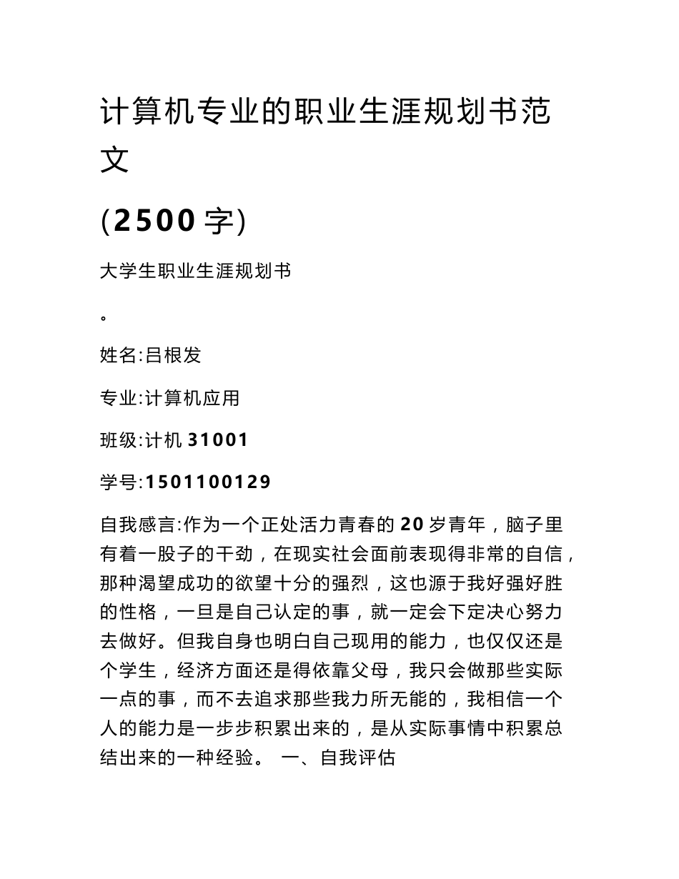 计算机专业的职业生涯规划书范文（2500字）_第1页