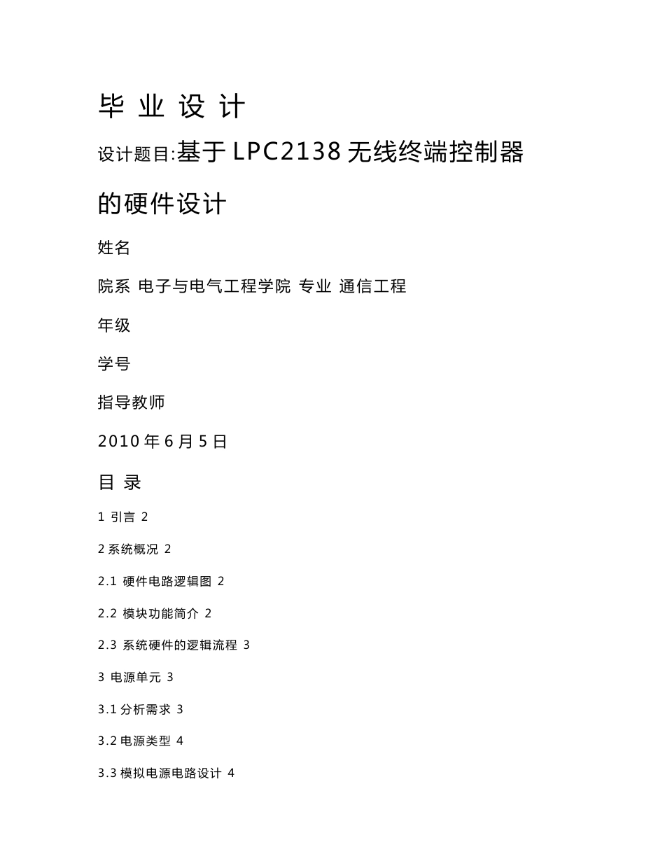 毕业论文---基于LPC2138无线终端控制器的硬件设计_第1页