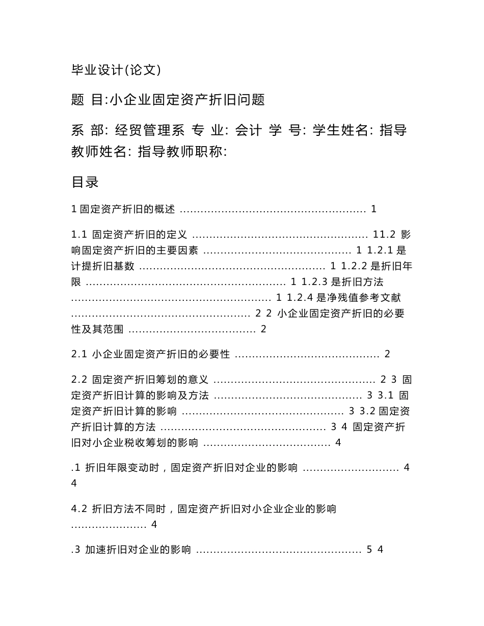 小企业固定资产折旧问题_第1页