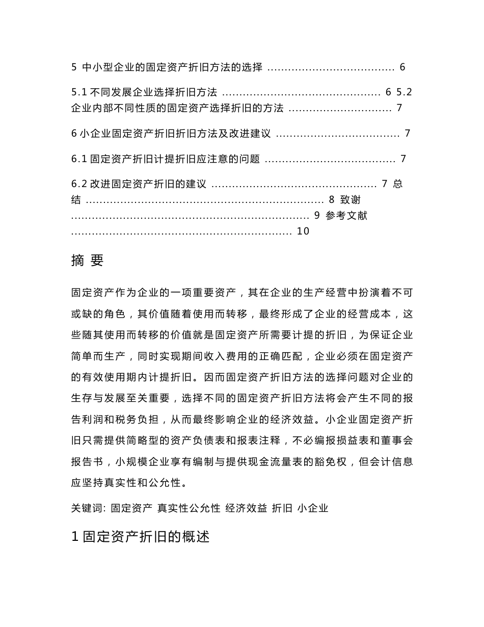 小企业固定资产折旧问题_第2页