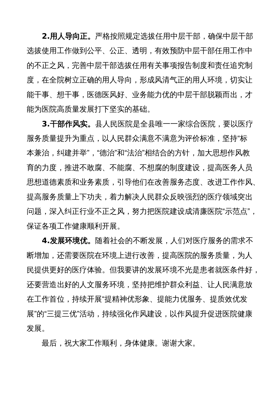 2023年纪检监察组长在医院纠正医药领域和医疗服务中不正之风暨清廉医院建设推进会议上的讲话_第2页