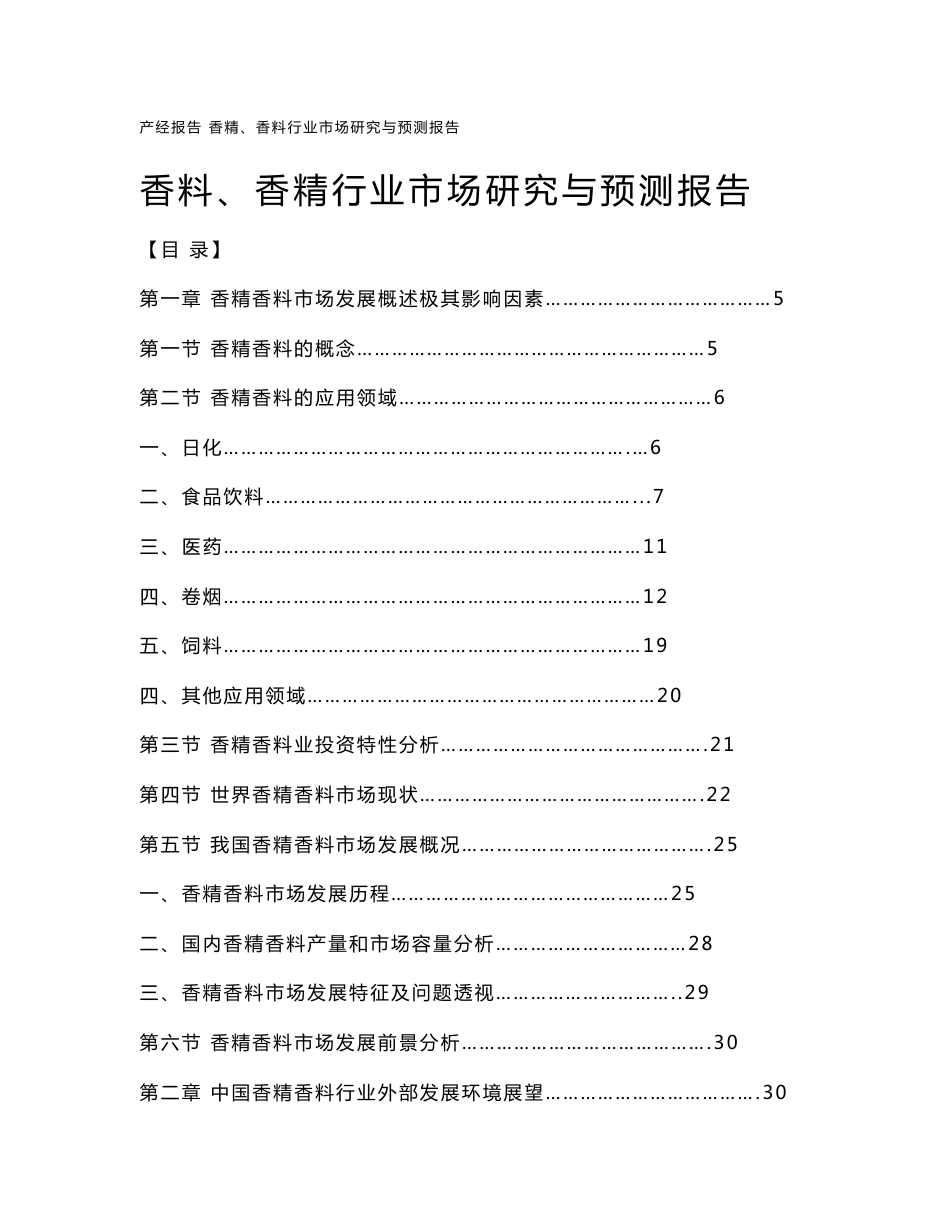 中国香料香精市场研究与预测报告_第1页