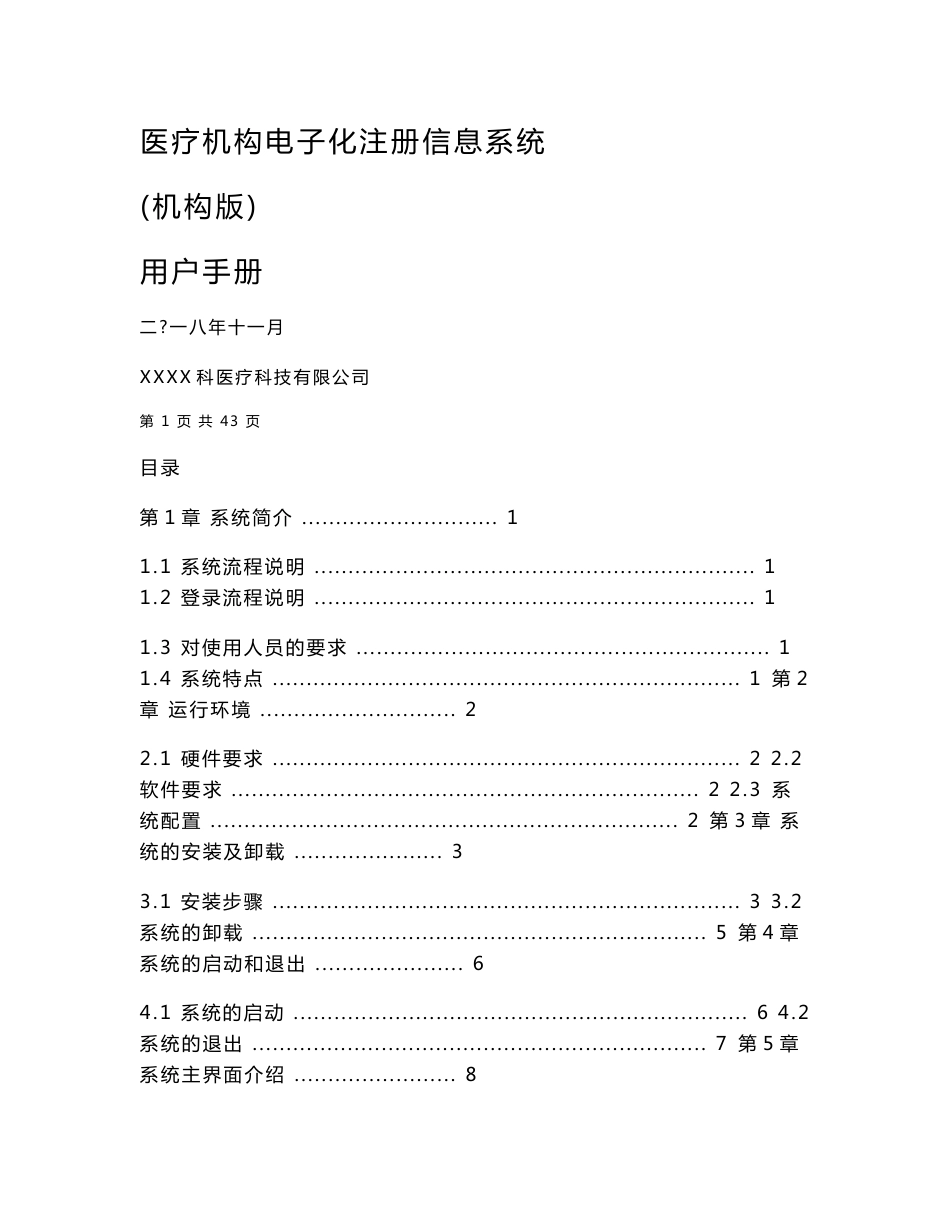 《医疗机构电子化注册信息系统-机构版》用户手册_第1页