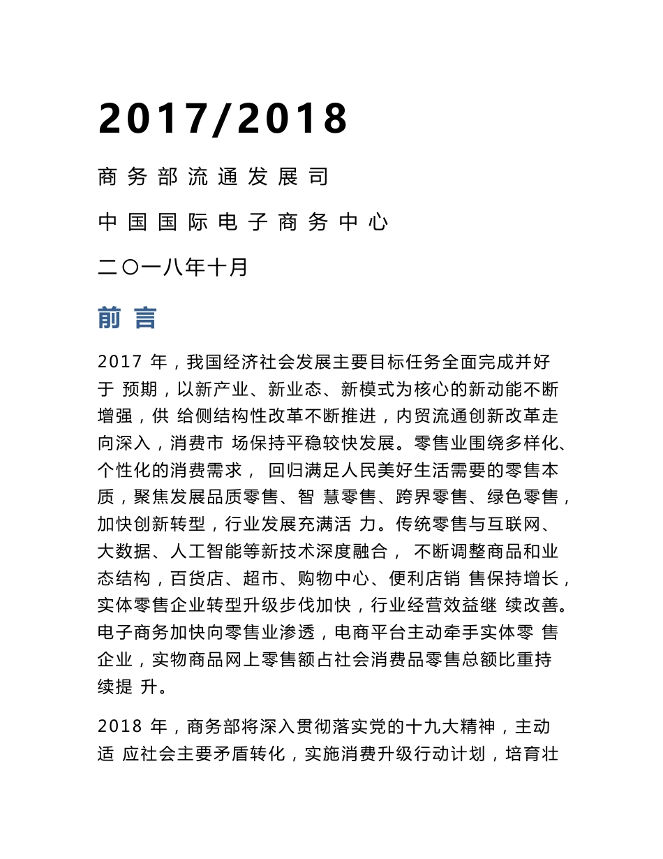 2017中国零售行业发展报告_第1页