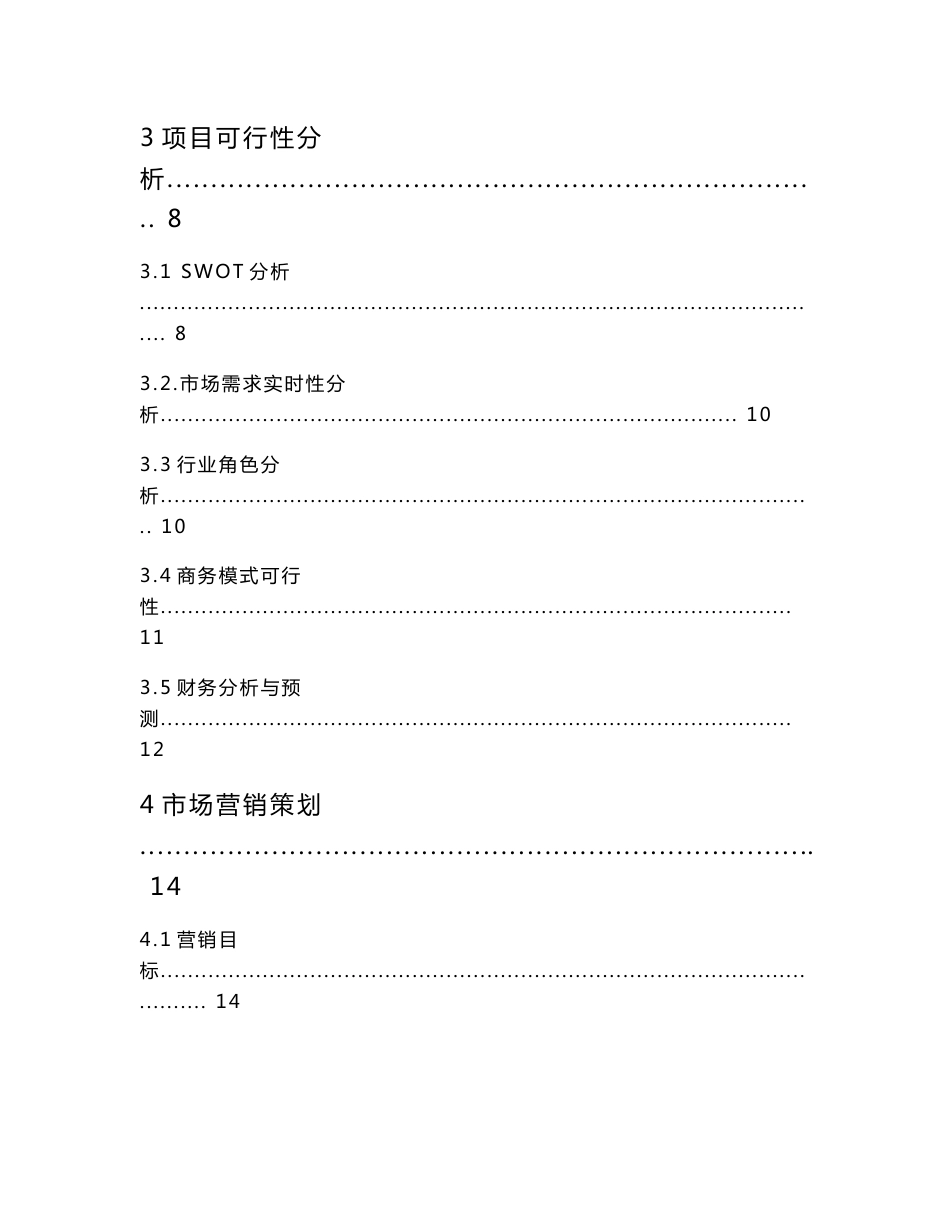 “互联网+”大学生创新创业大赛策划书-基于互联网+3DVR新媒体_计划书（电子商务）_第3页