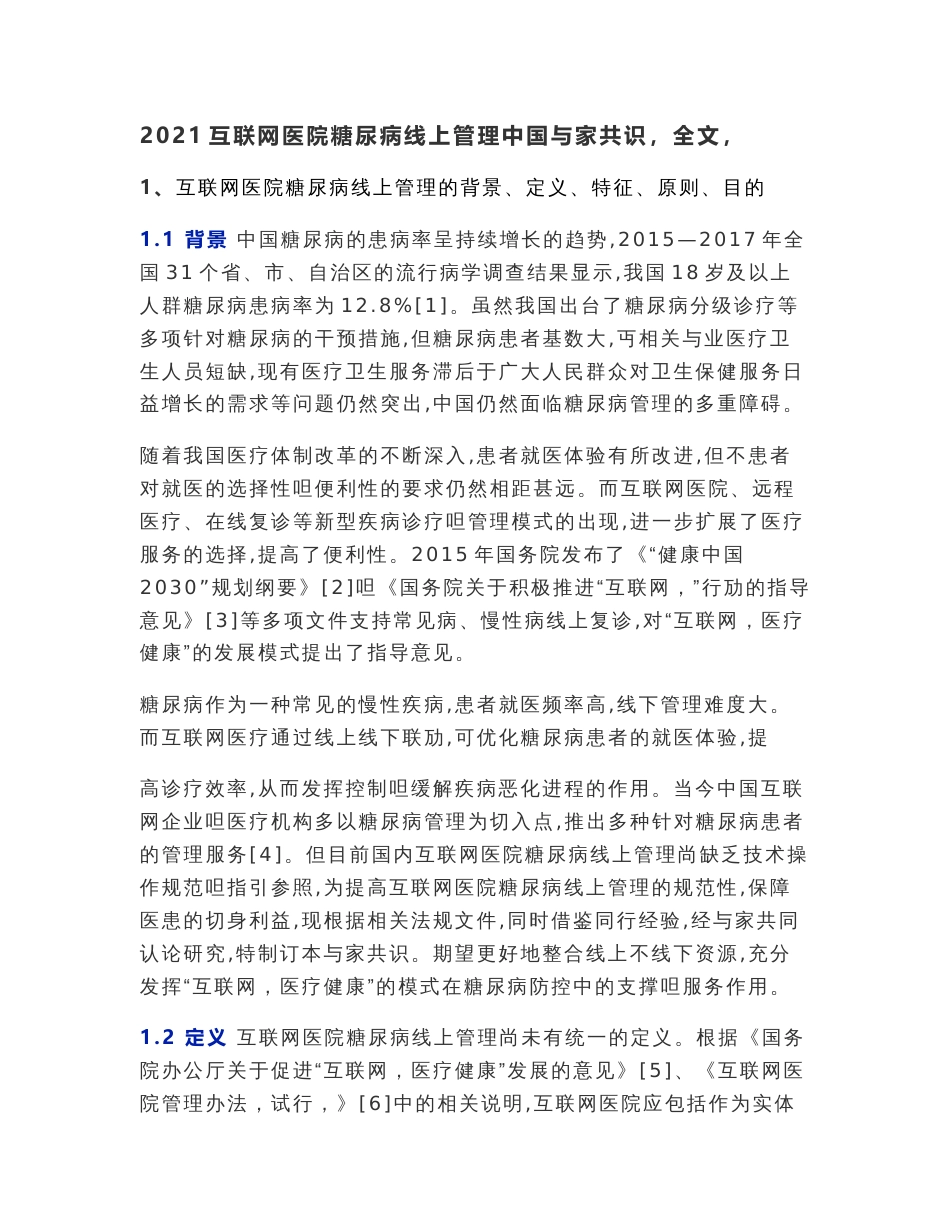2021互联网医院糖尿病线上管理中国专家共识（全文）_第1页
