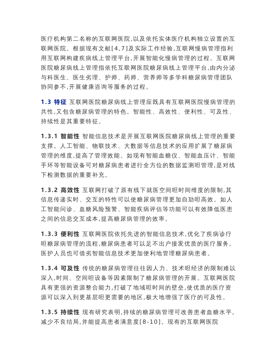 2021互联网医院糖尿病线上管理中国专家共识（全文）_第2页