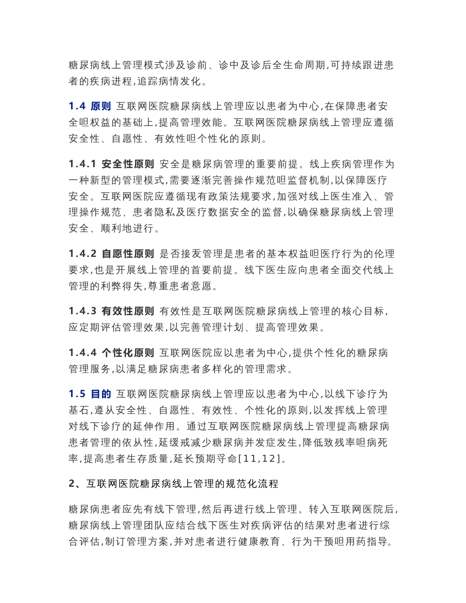 2021互联网医院糖尿病线上管理中国专家共识（全文）_第3页
