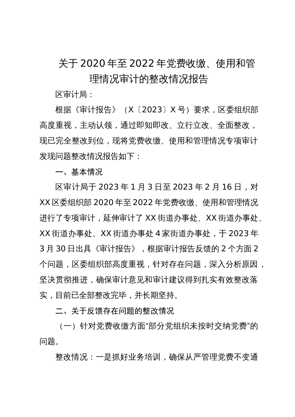 区委组织部关于2020年至2023年党费收缴、使用和管理情况审计的整改情况报告_第1页