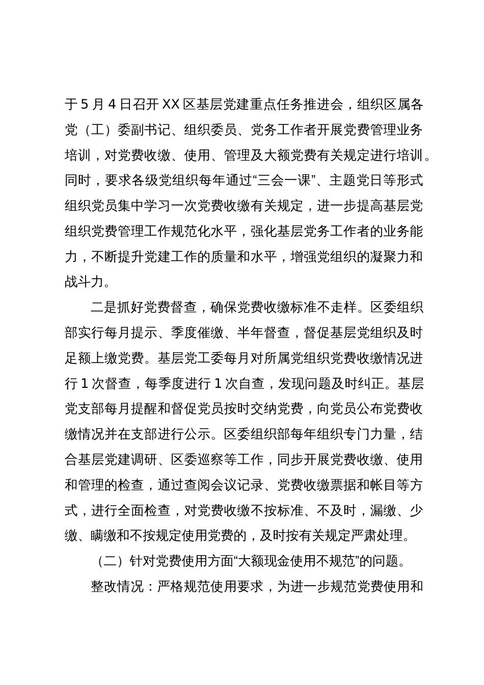 区委组织部关于2020年至2023年党费收缴、使用和管理情况审计的整改情况报告_第2页