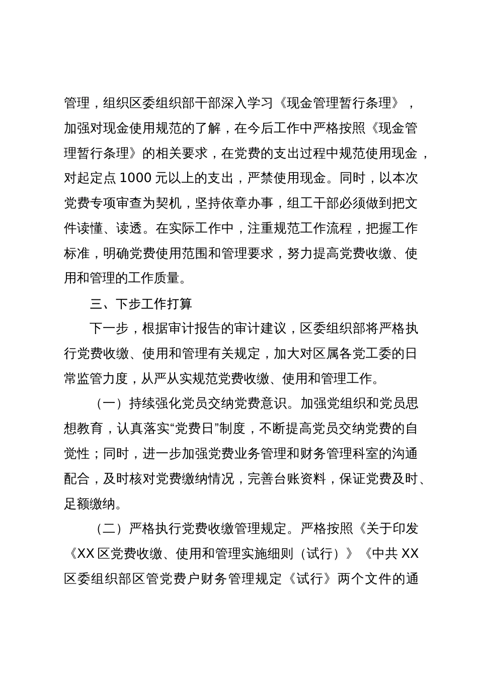 区委组织部关于2020年至2023年党费收缴、使用和管理情况审计的整改情况报告_第3页