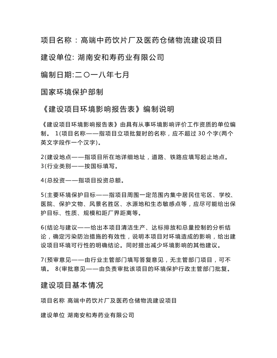 高端中药饮片厂及医药仓储物流建设项目环评报告公示_第1页