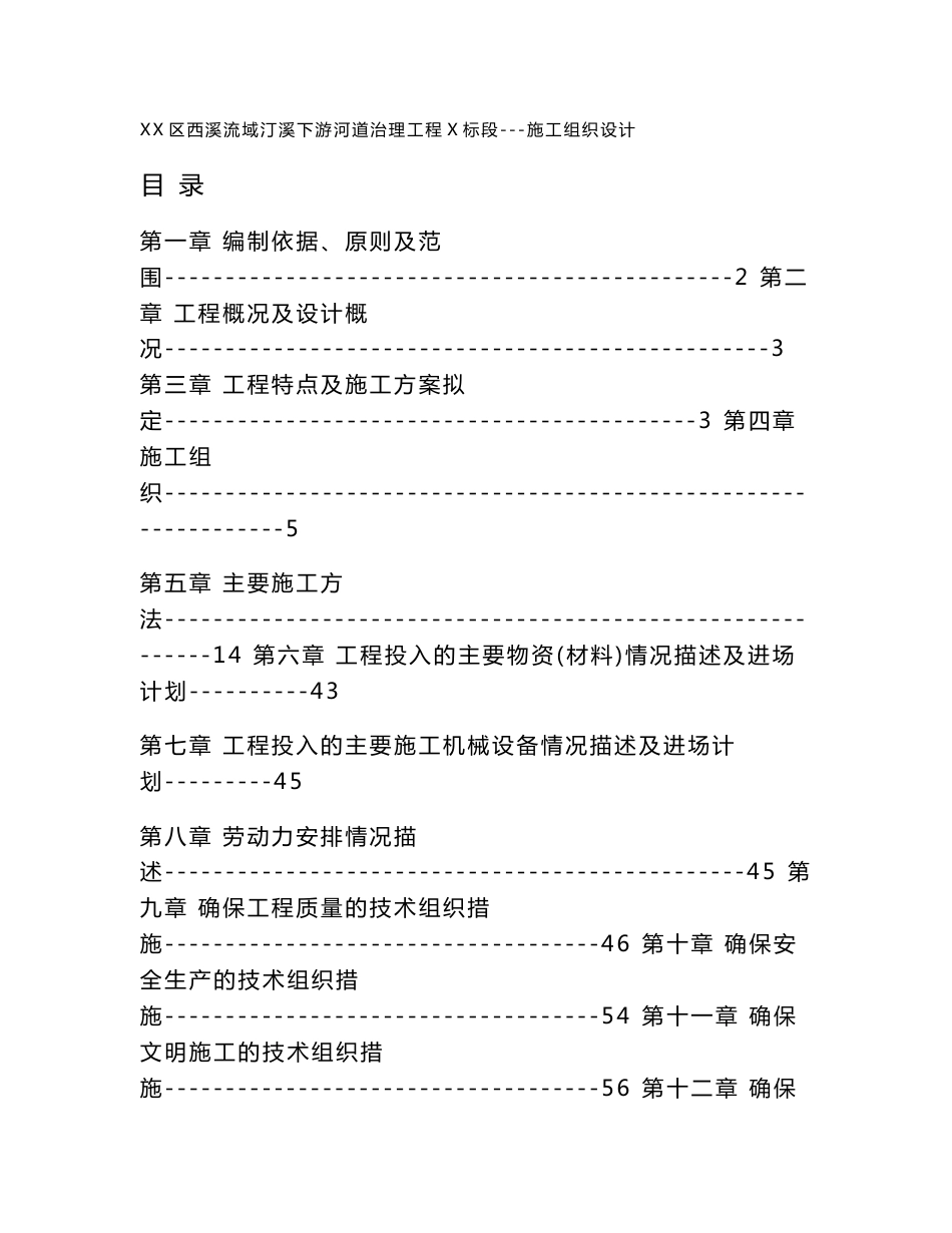 河道治理工程施工组织设计方案_第1页