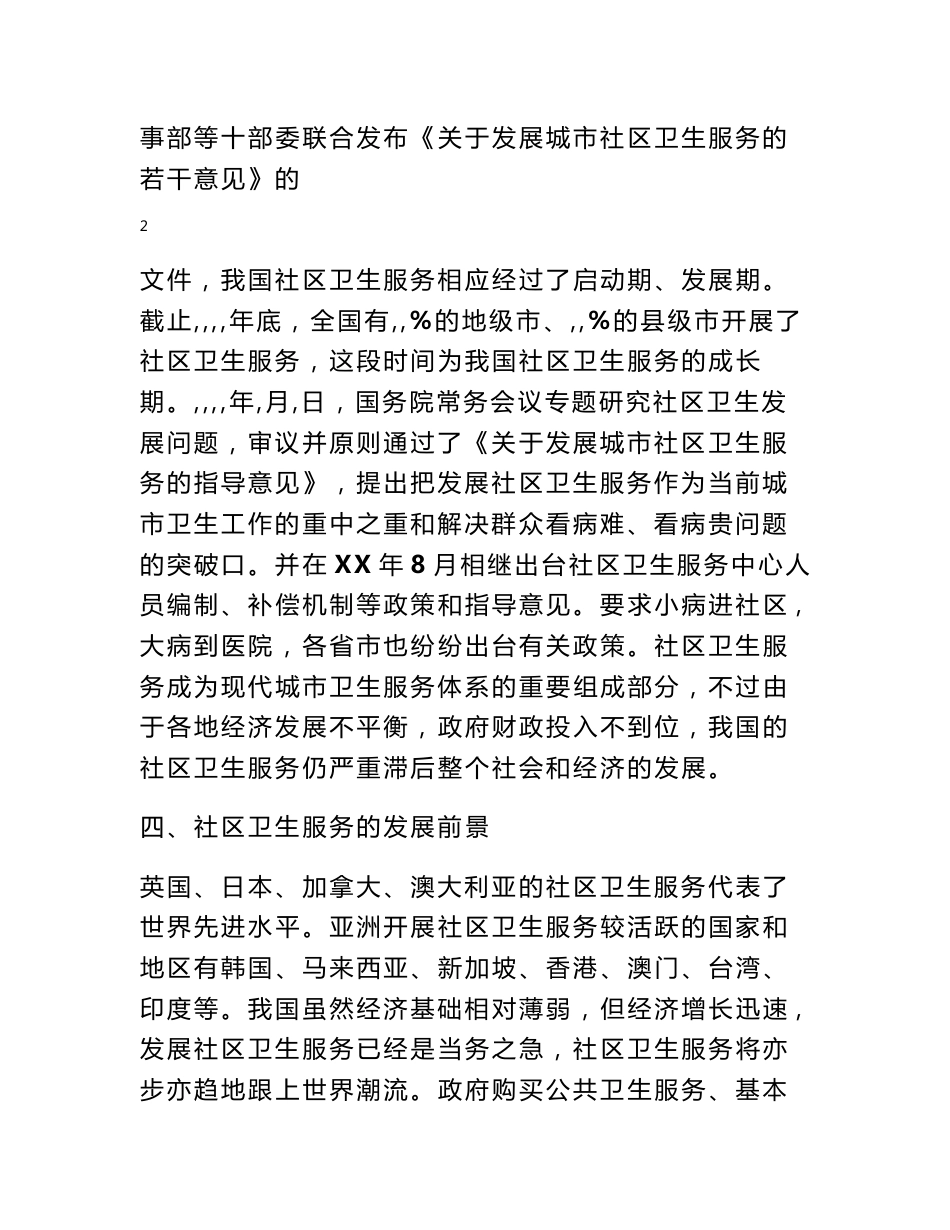 关于社区卫生服务中心的调研思考_调研报告_第3页