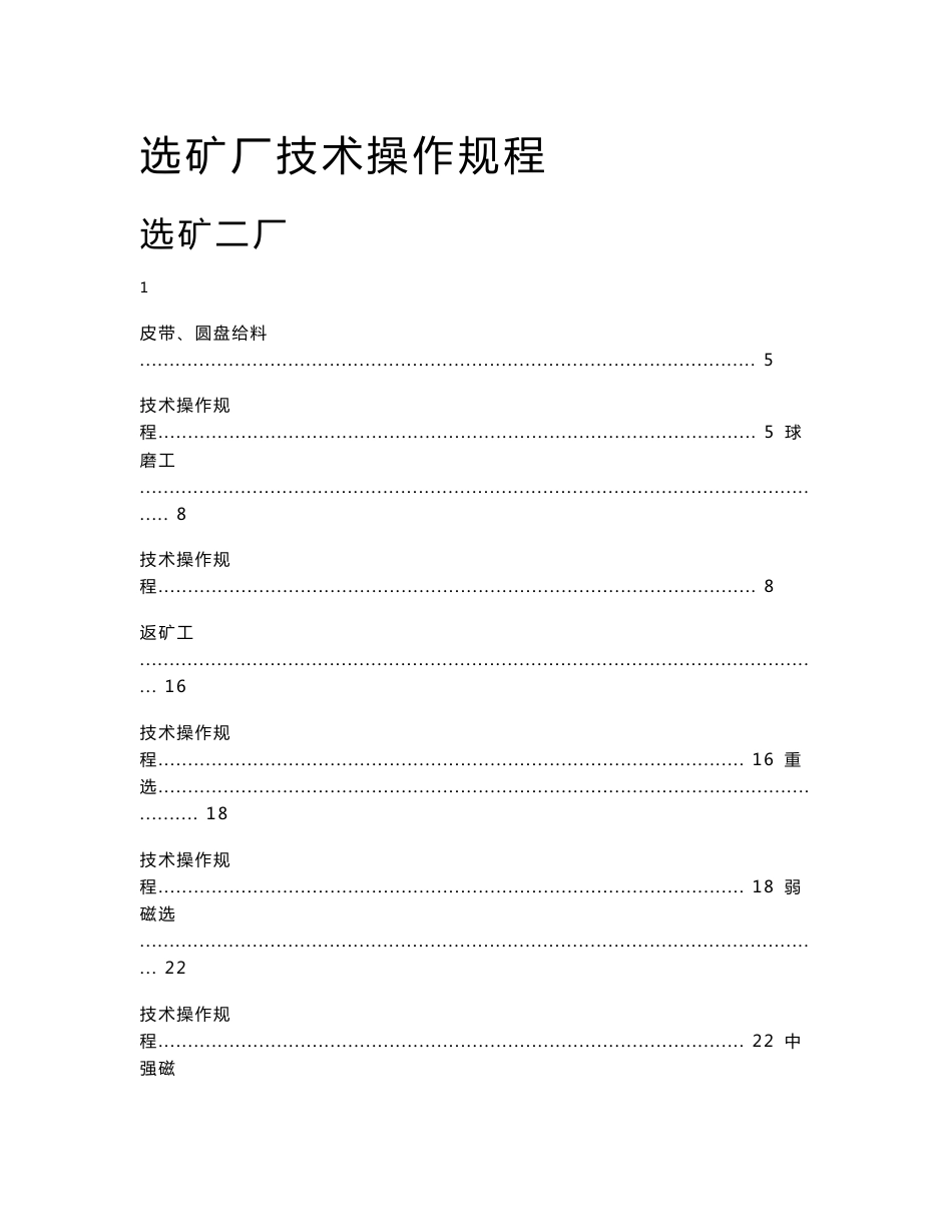 选矿厂技术操作规程_第1页