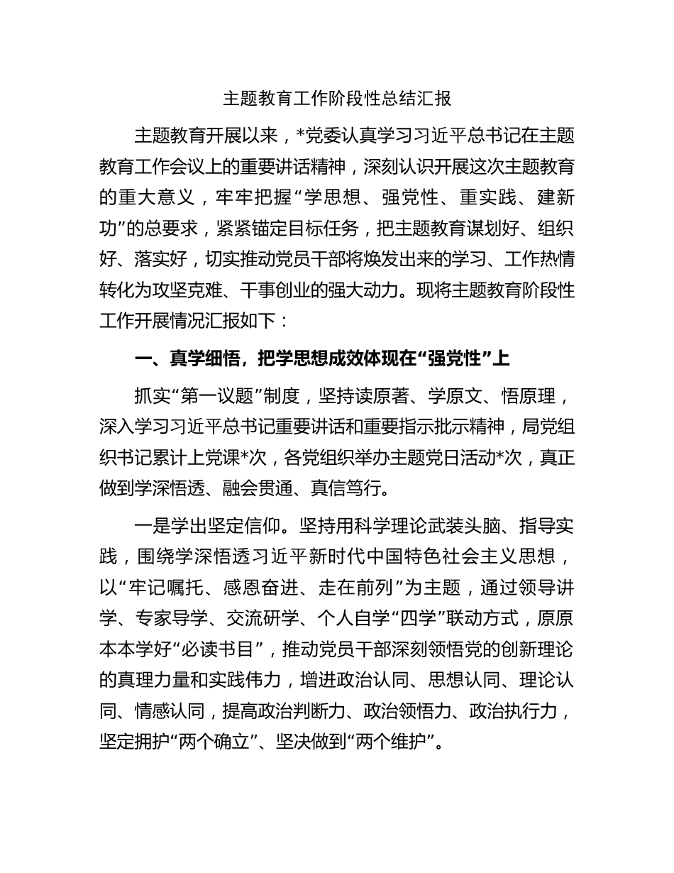 局党委2023年第二批主题教育工作阶段性总结汇报_第1页