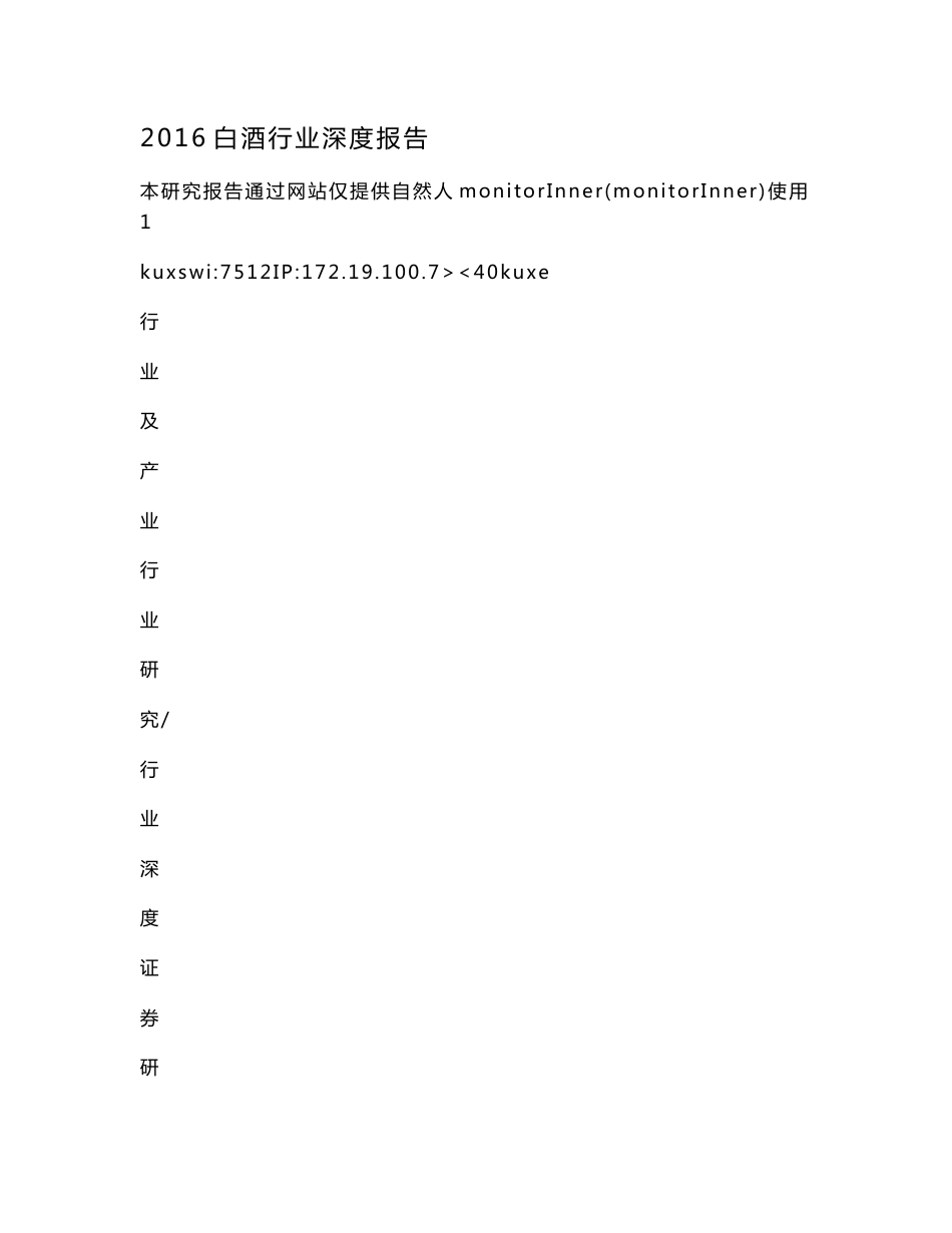 2016白酒行业深度报告_第1页