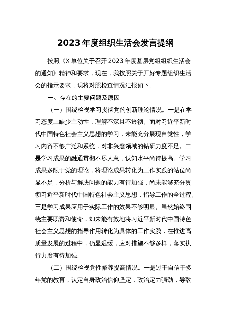 党支部书记2023-2024年度组织生活会四个方面检视个人对照检查发言提纲_第1页