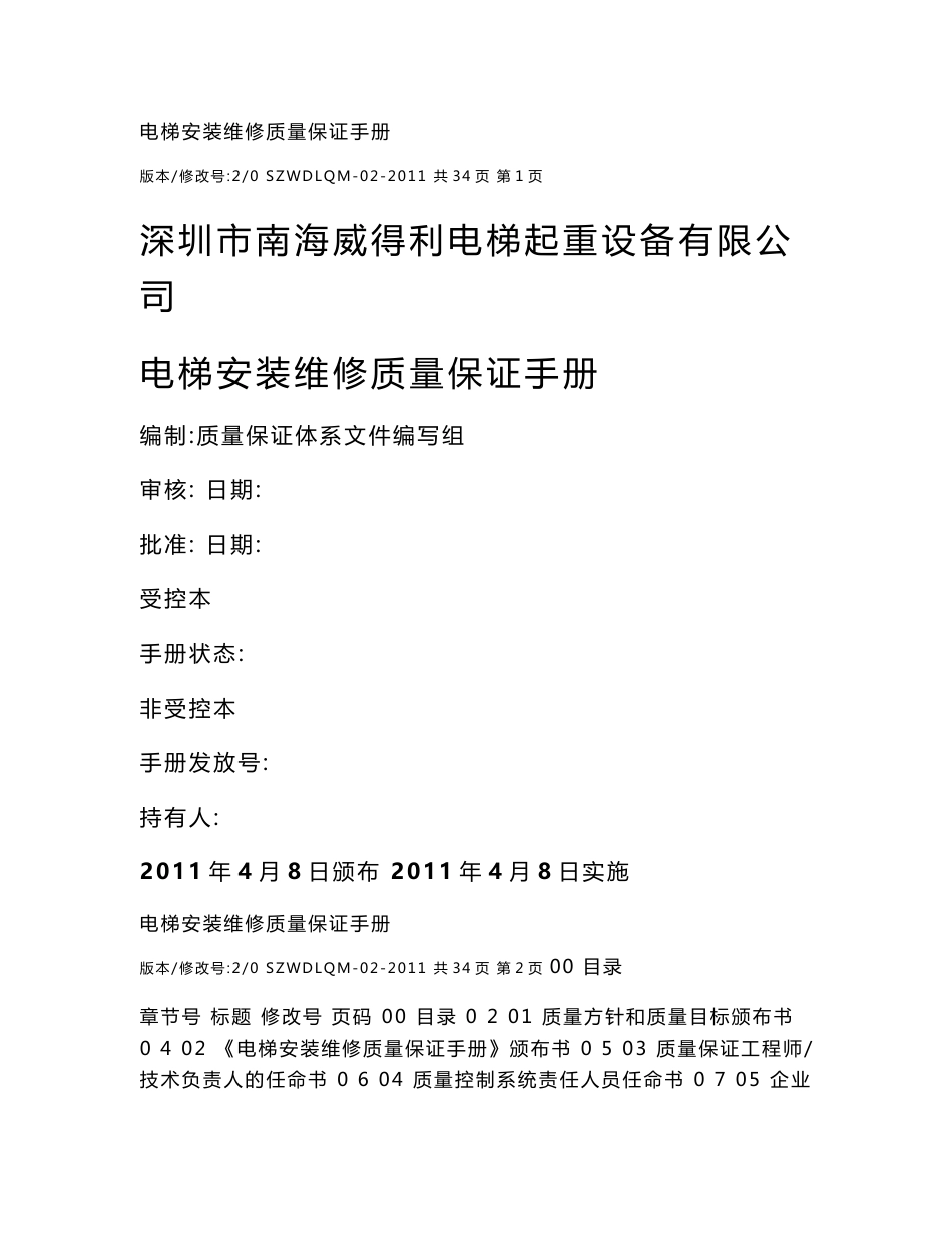 XX电梯起重设备公司电梯安装维修质量保证手册_第1页