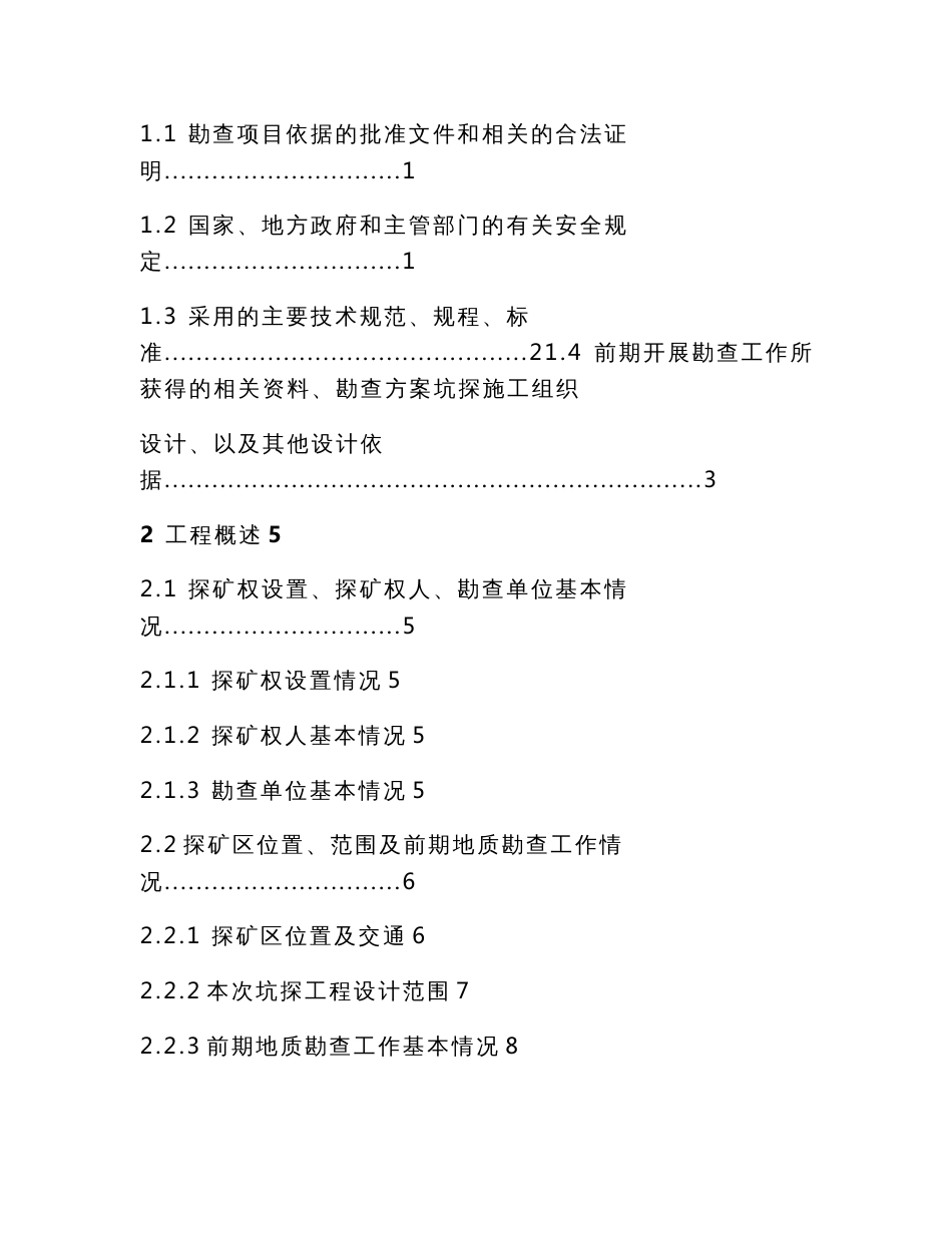 石矿深部及外围地质勘查坑探工程安全专篇_第2页