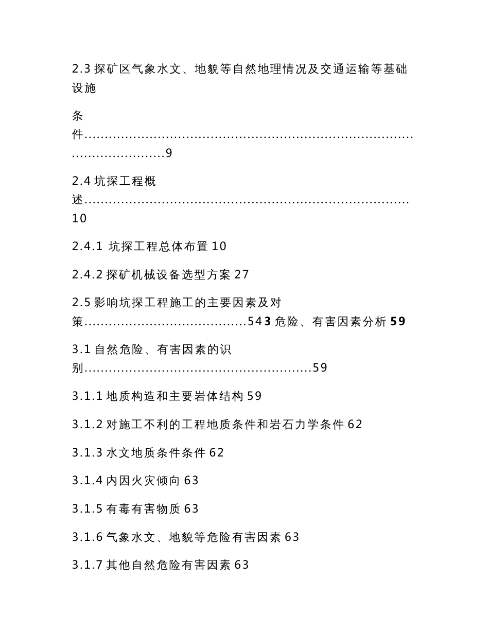 石矿深部及外围地质勘查坑探工程安全专篇_第3页