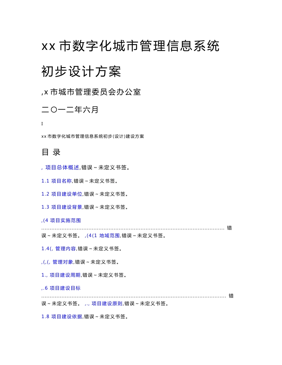 数字化城市管理信息系统初步(设计)建设方案_第1页
