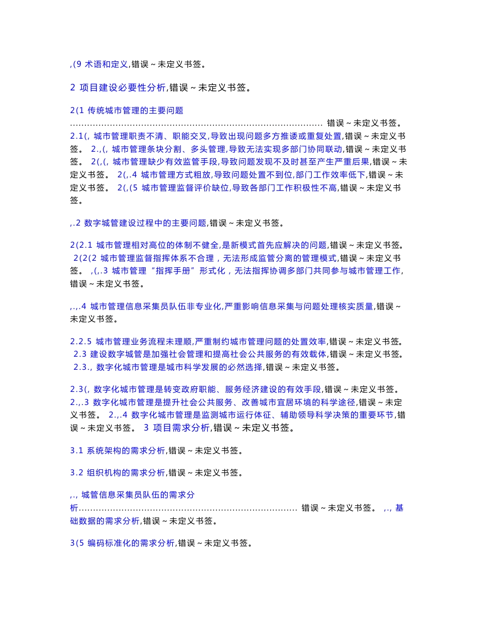 数字化城市管理信息系统初步(设计)建设方案_第2页