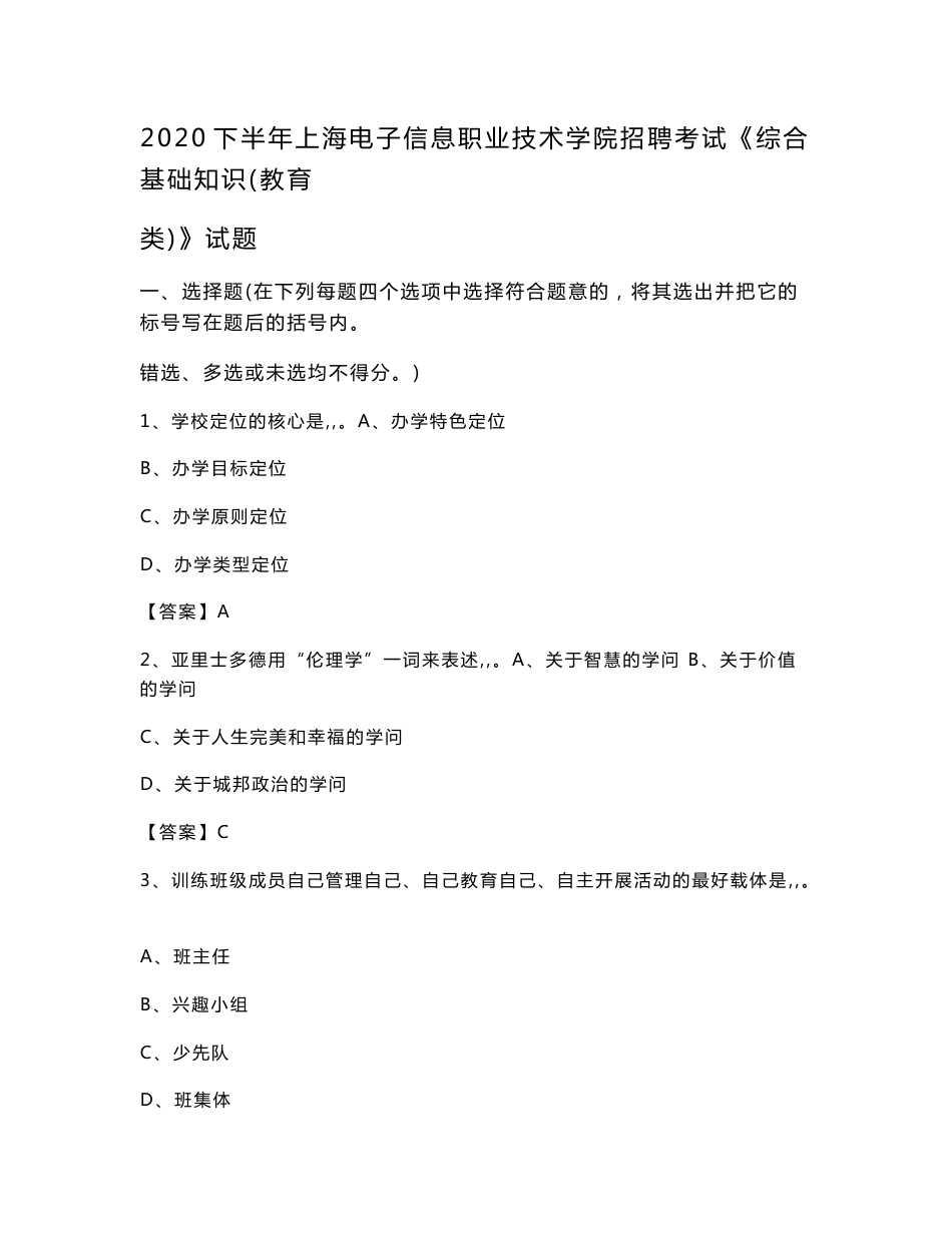 2020下半年上海电子信息职业技术学院招聘考试《综合基础知识(教育类)》试题_第1页