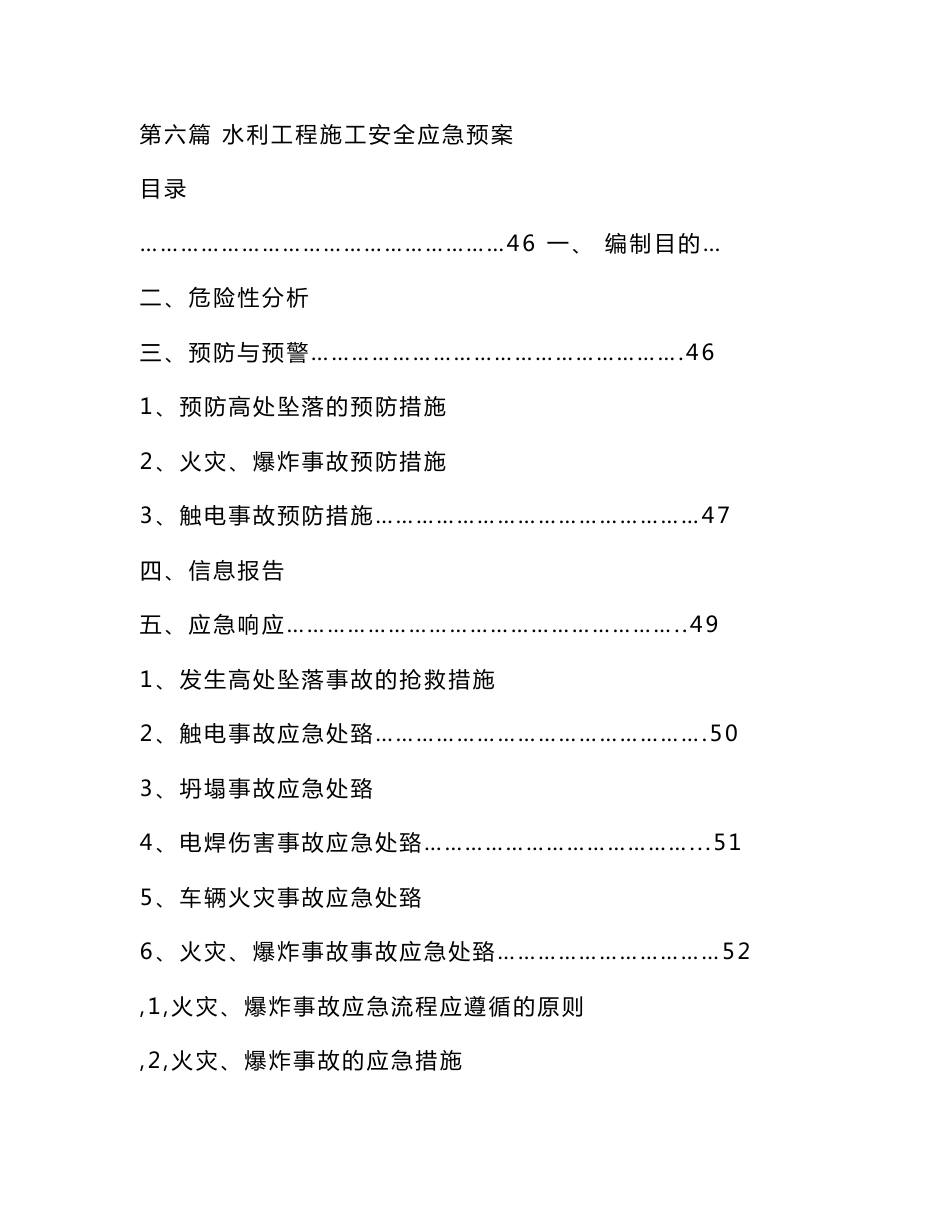 水利工程施工安全应急预案_第1页