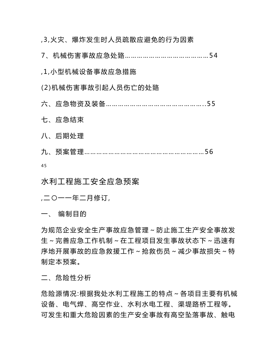 水利工程施工安全应急预案_第2页