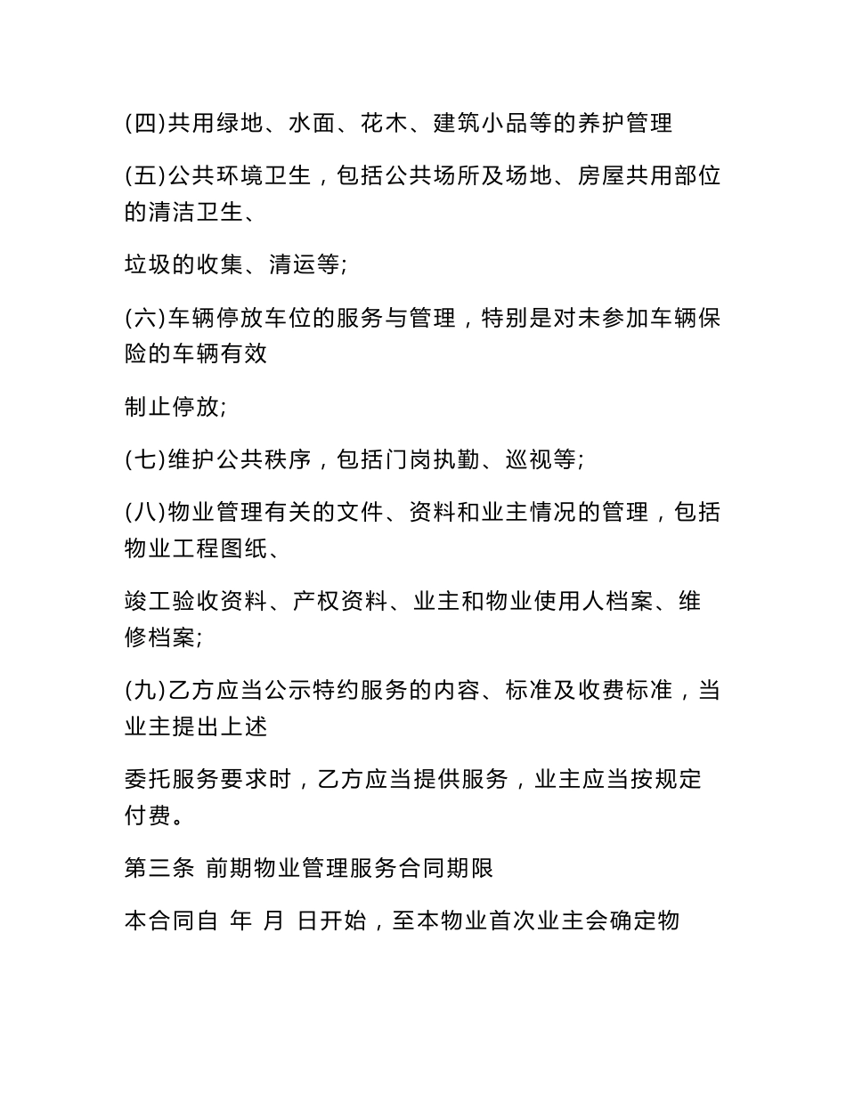 开发商与物业公司间物业管理服务协议_第3页