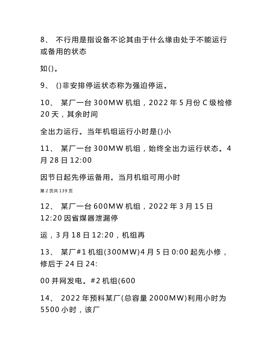 2022年发电可靠性考试发电可靠性考试试卷与答案_发电可靠性考试_第2页