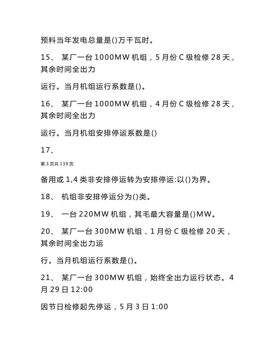 2022年发电可靠性考试发电可靠性考试试卷与答案_发电可靠性考试_第3页