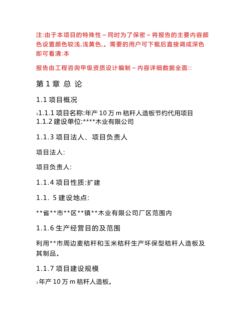 年产10万m3秸秆人造板节约代用项目可行性研究报告_第1页