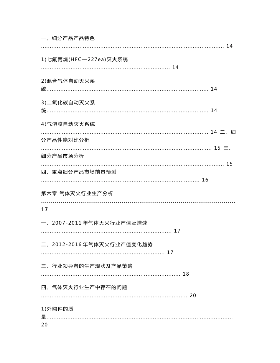 中国气体灭火市场前景调查与分析报告_第3页