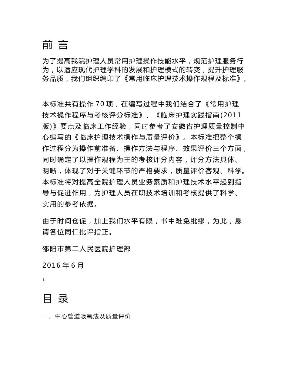 常用临床护理技术操作规程及标准_第1页