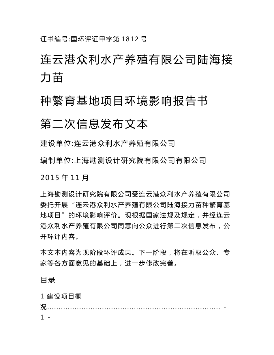 连云港众利水产养殖有限公司陆海接力苗种繁育基地项目环境影响报告书_第1页