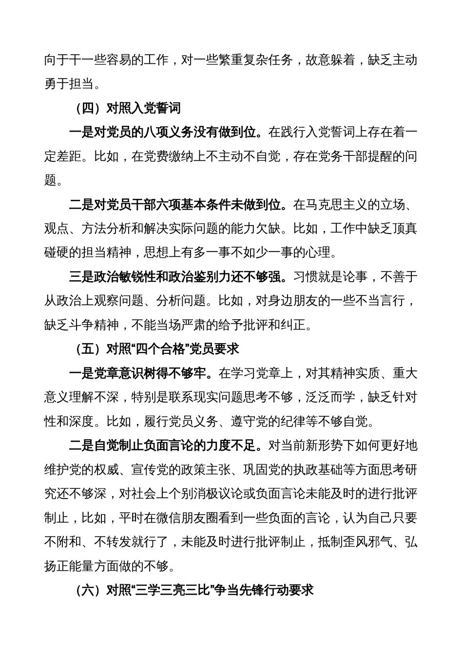 （乡镇干部六个方面对照，号召要求、治疆方略、四个合格、三学三亮三比，党员义务）2022年度新疆组织生活会个人对照检查材料_第3页